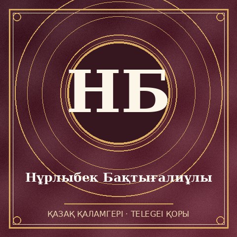 Нұрлыбек Бақтығалиұлы
