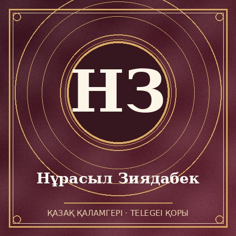 Нұрасыл Зиядабек