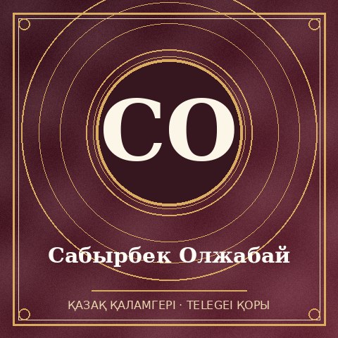 Сабырбек Олжабай