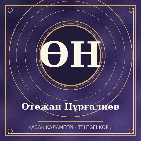 Өтежан Нұрғалиев