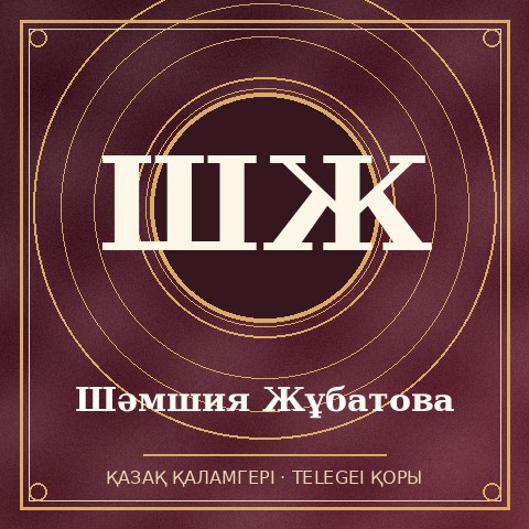 Шәмшия Жұбатова