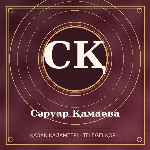 Сәруар Қамаева