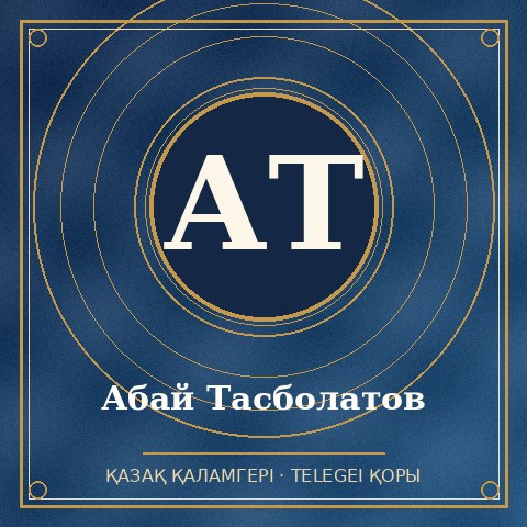 Абай Тасболатов