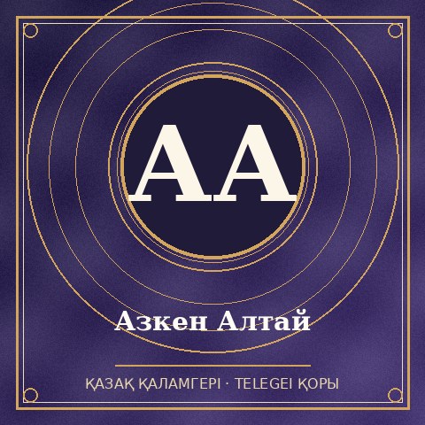 Азкен Алтай