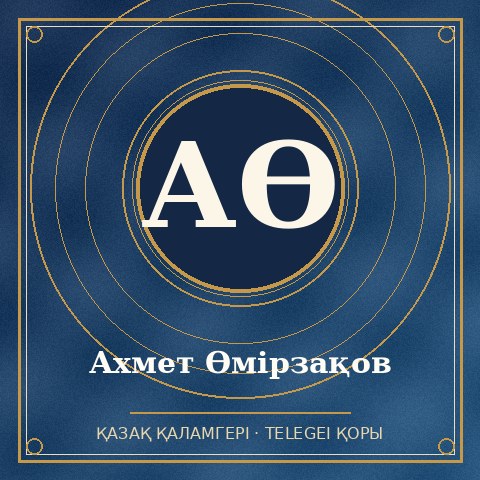 Ахмет Өмірзақов