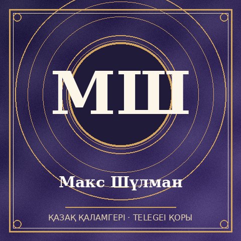 Макс Шүлман