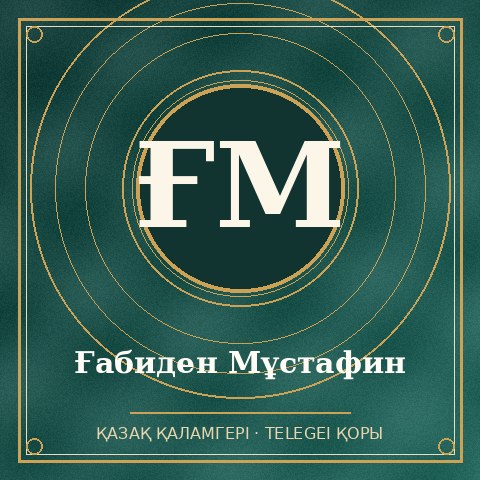 Ғабиден Мұстафин
