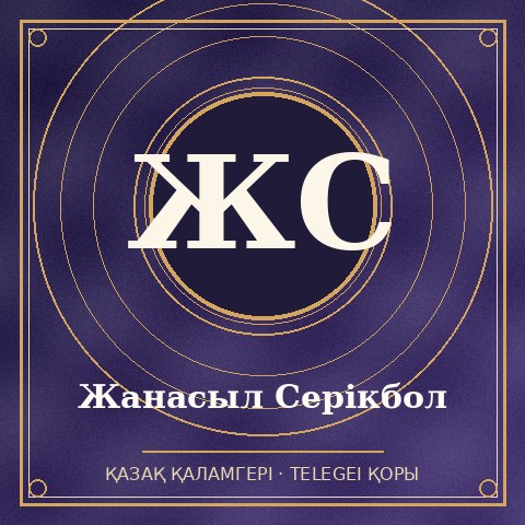 Жанасыл Серікбол