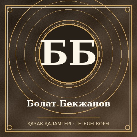 Болат Бекжанов