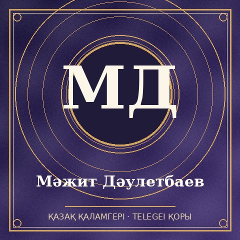 Мәжит Дәулетбаев