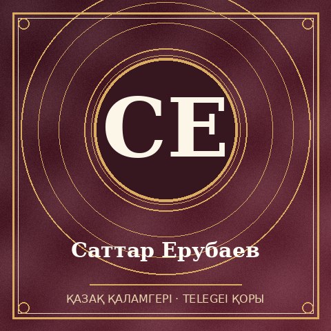 Саттар Ерубаев
