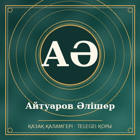 Айтуаров Әлішер
