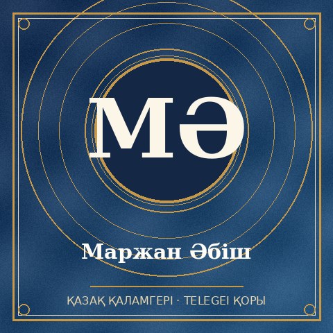 Маржан Әбіш