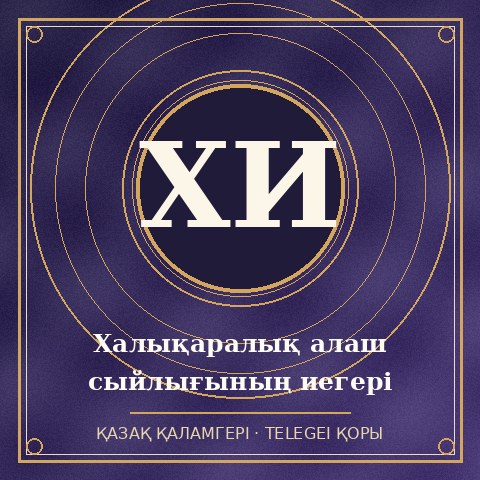 Халықаралық алаш сыйлығының иегері