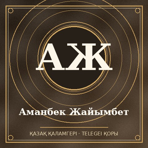 Аманбек Жайымбет
