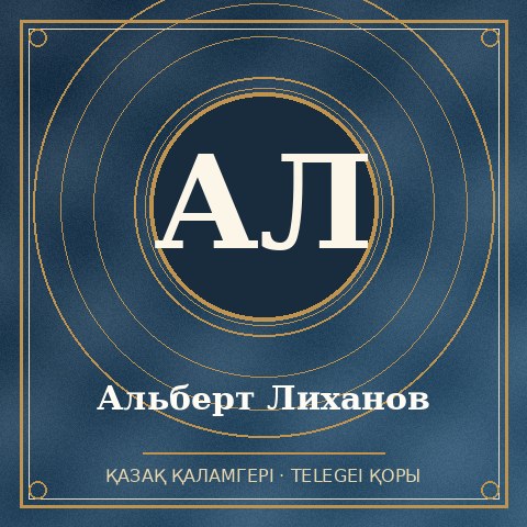 Альберт Лиханов