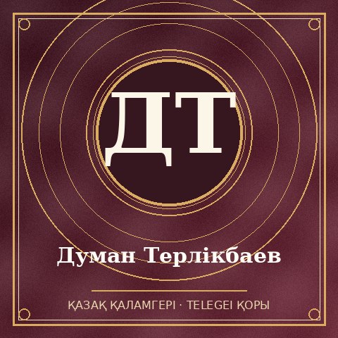 Думан Терлікбаев