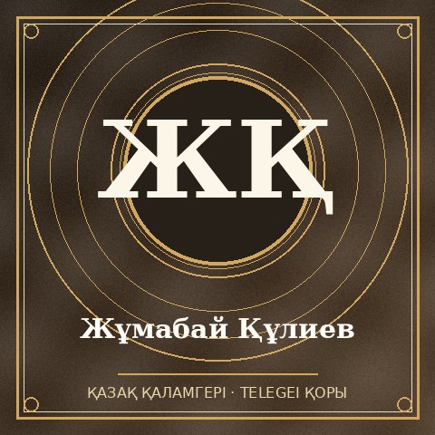 Жұмабай Құлиев