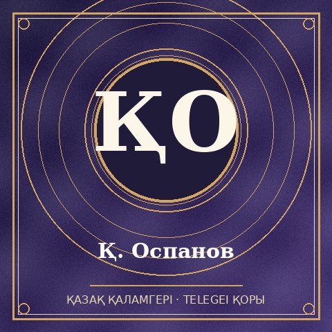 Қ. Оспанов