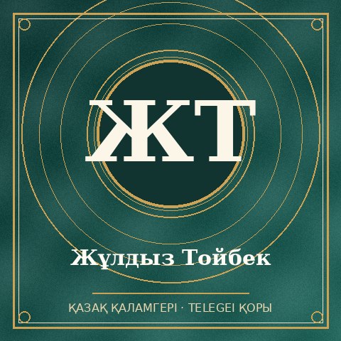 Жұлдыз Тойбек