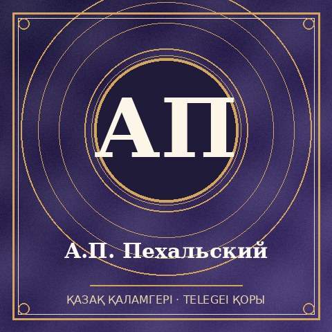 А.П. Пехальский