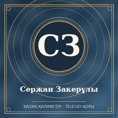 Сержан Закерұлы