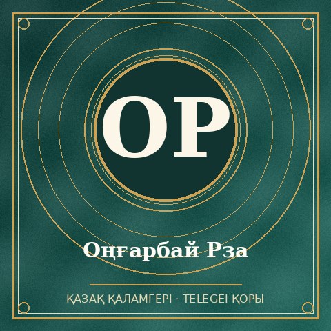 Оңғарбай Рза