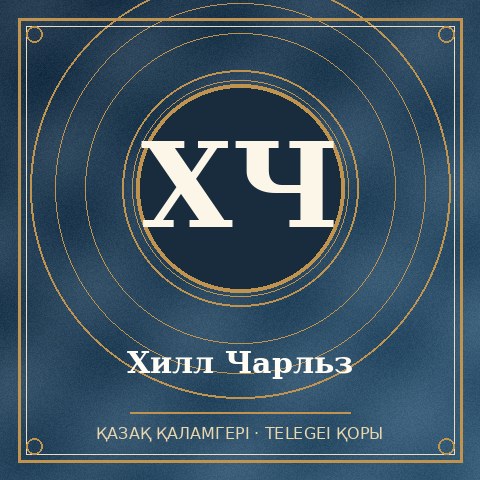 Хилл Чарльз