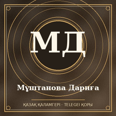 Мұштанова Дариға