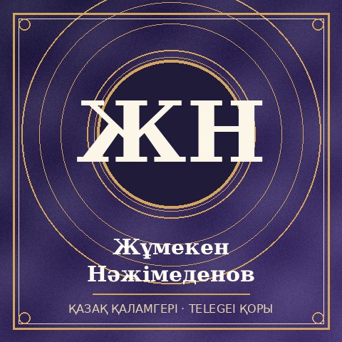 Жұмекен Нәжімеденов