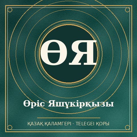 Өріс Яшүкірқызы