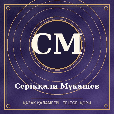 Серікқали Мұқашев