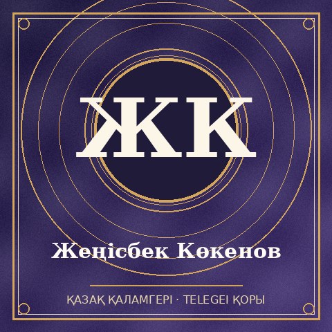Жеңісбек Көкенов