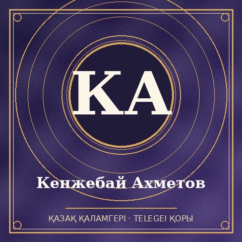 Кенжебай Ахметов