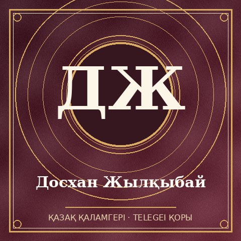 Досхан Жылқыбай