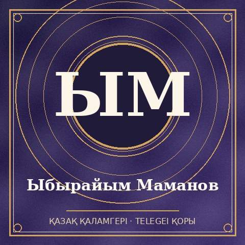 Ыбырайым Маманов