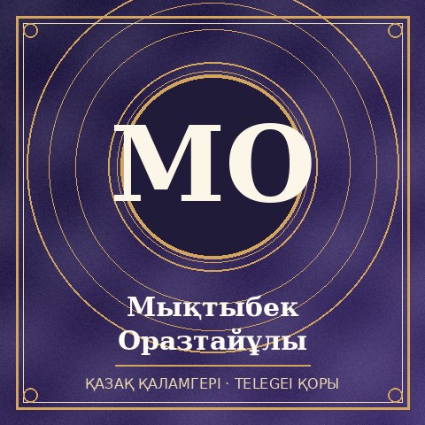 Мықтыбек Оразтайұлы