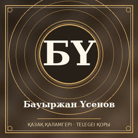 Бауыржан Үсенов