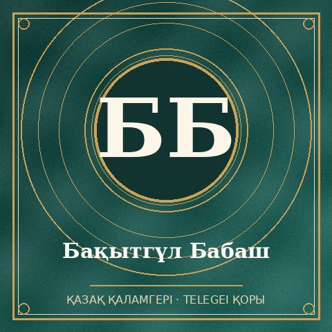 Бақытгүл Бабаш