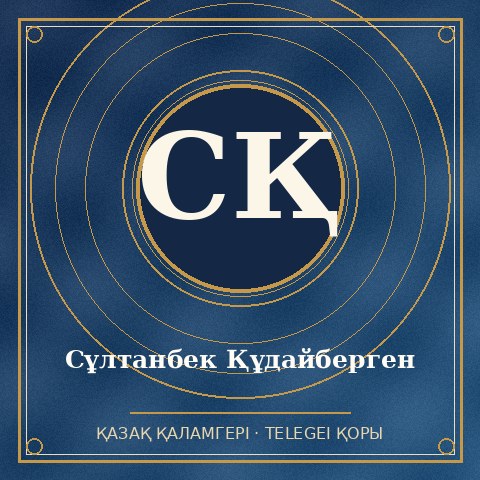 Сұлтанбек Құдайберген