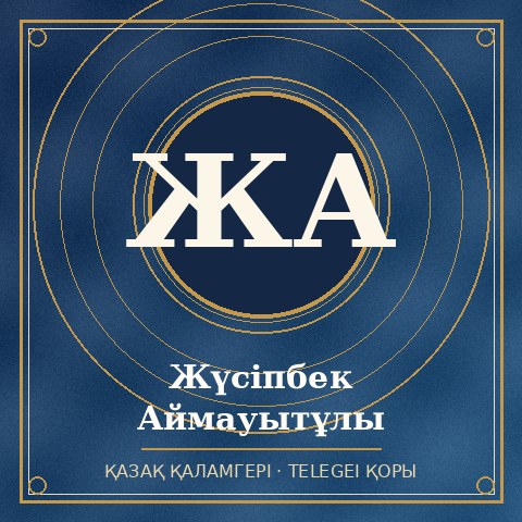 Жүсіпбек Аймауытов