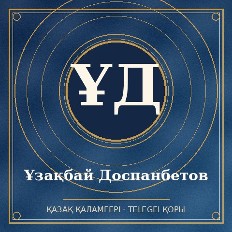 Ұзақбай Доспанбетов