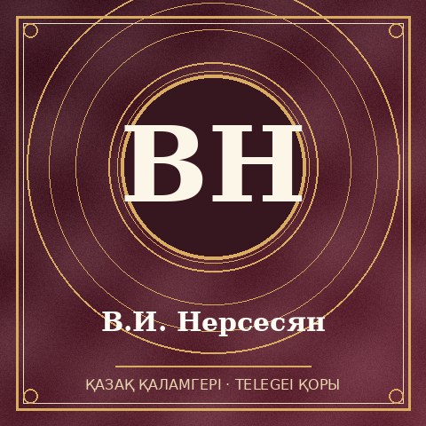 В.И. Нерсесян