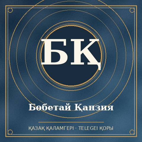 Бөбетай Қанзия