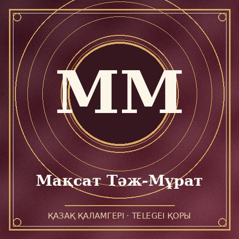 Мақсат Тәж-Мұрат