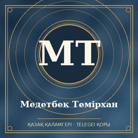 Медетбек Темірхан