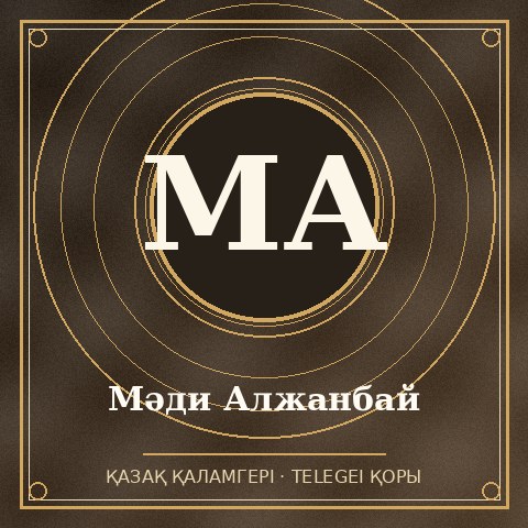 Мәди Алжанбай