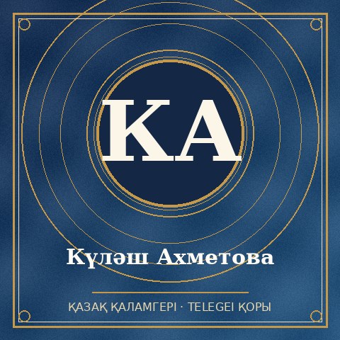 Күләш Ахметова