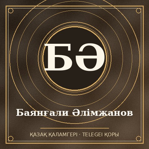 Баянғали Әлімжанов
