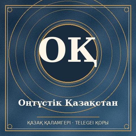 Оңтүстік Қазақстан